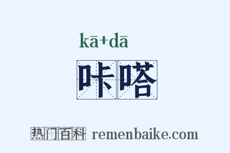 咔嗒是什么意思的图片